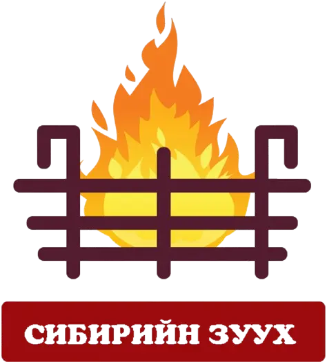 Сибирийн зуух